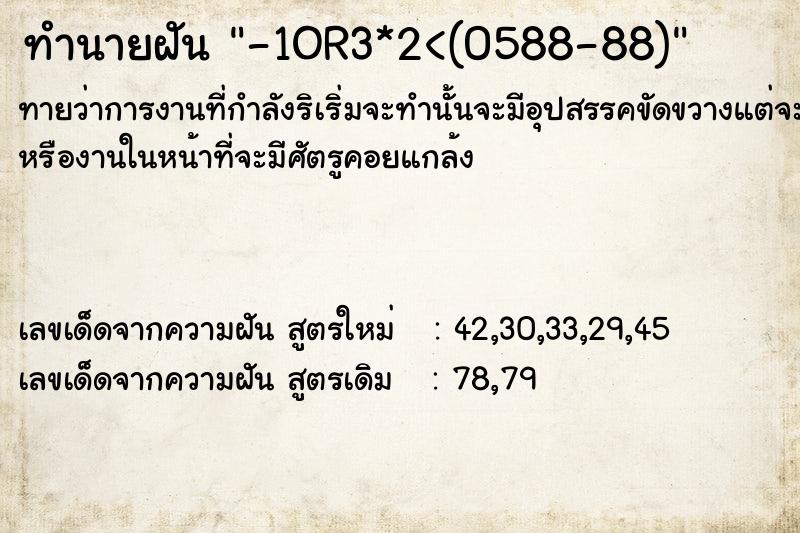ทำนายฝันทำนายฝัน-1OR3*2<(0588-88)
